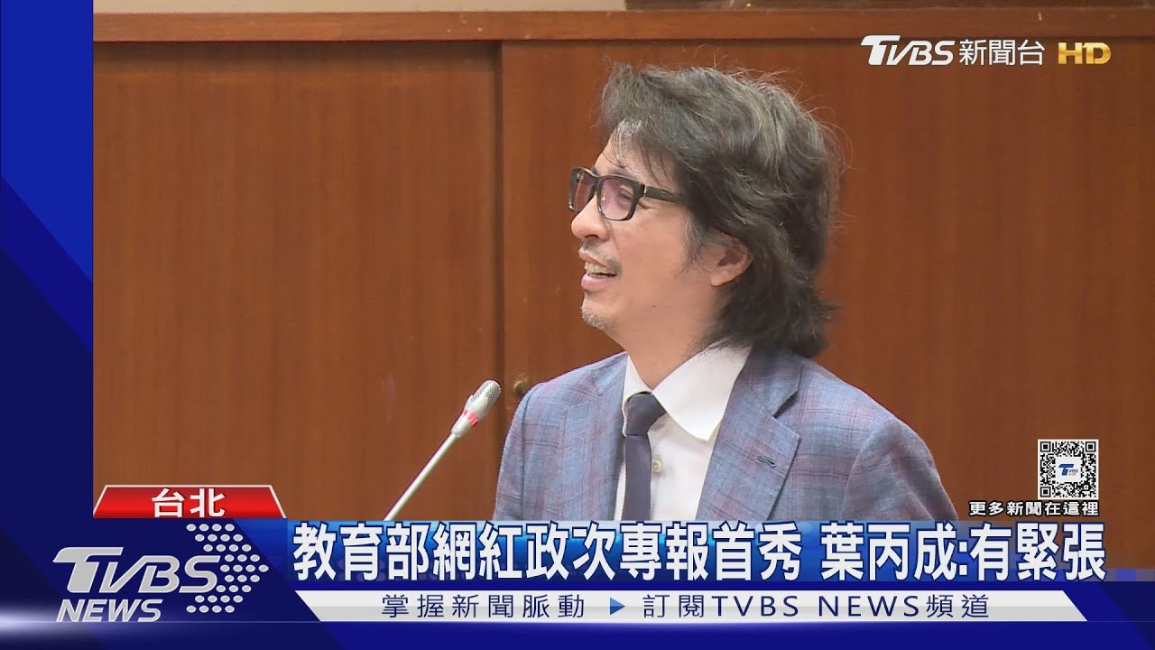 教育部網紅政次專報首秀　葉丙成：有緊張