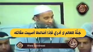 صورة جُنَّة العالم لا أدري فإذا أضاعها أصيبت مقاتله | للشيخ الحويني