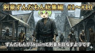 【総集編】ずんだもんがSkyrimで剣豪を目指すようです #1~#10【剣豪ずんだもん】