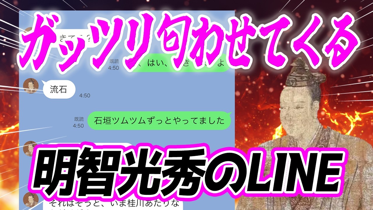 ガッツリ匂わせてくる明智光秀のLINE