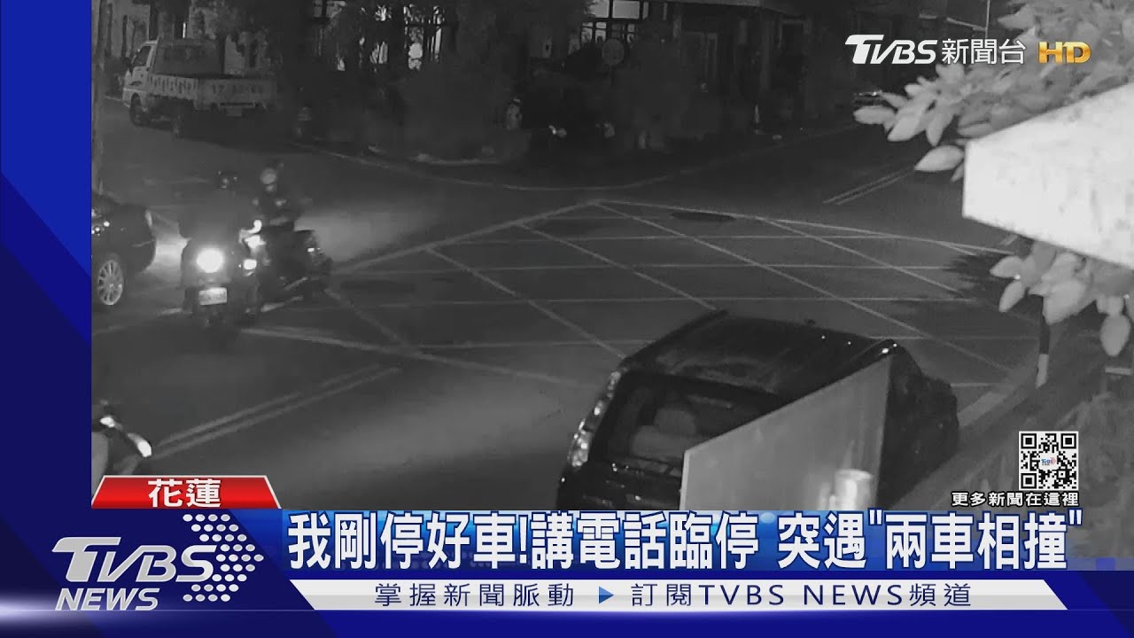 我剛停好車! 講電話臨停突遇「兩車相撞」