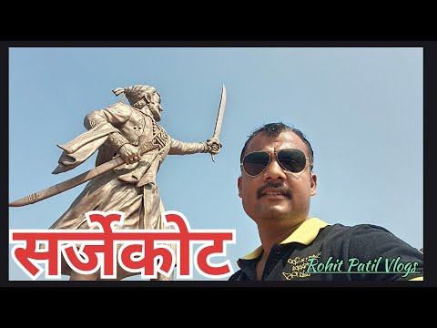 Sarjekot Malvan. सर्जेकोट मालवण