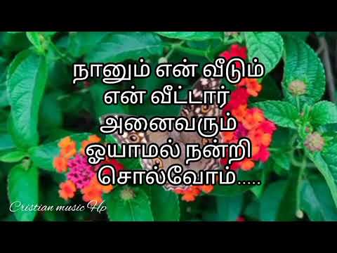 நானும் என் வீடும் என் வீட்டார் அனைவரும் ஓயாமல் நன்றி சொல்வோம்..../song tamil