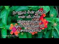 நானும் என் வீடும் என் வீட்டார் அனைவர�