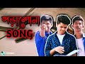 Porashuna Funny Song Bangla New Song 2019 Robinerry Official Video