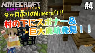 【マイクラBE 4thSEASON】 #4村の地下でスケルトンスポナー＆巨大廃坑発見！！　【マインクラフト統合版】【KEIクラ】