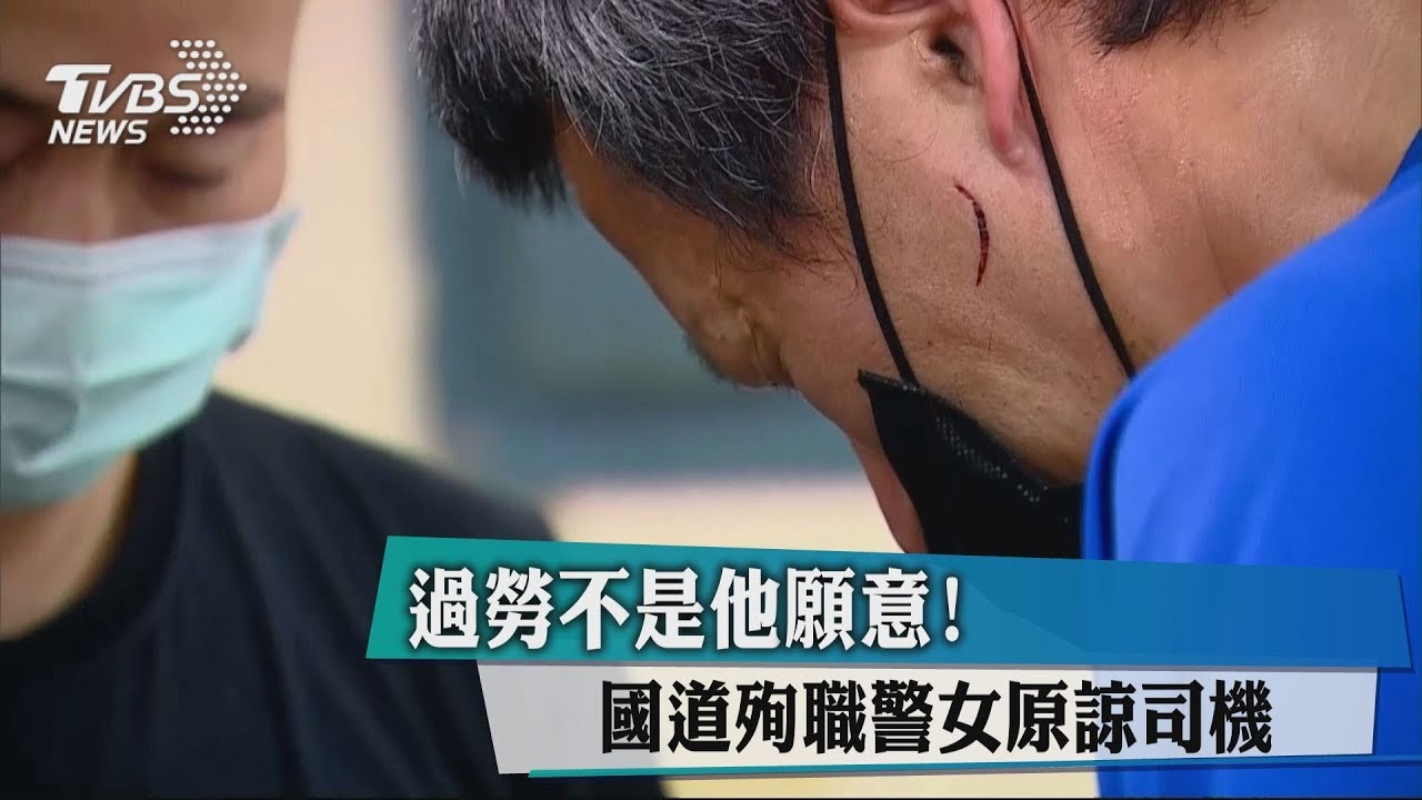 過勞不是他願意! 國道殉職警女原諒司機