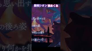 #紫咲シオン#湊あくあ#ホロライブ 　切り抜き