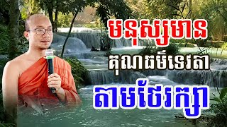 មនុស្សមានគុណធម៌ទេវតាតាមថែរក្សា / ព្រះភិក្ខុ រក្ខិតកុសលោ អ៊ាង ធន់