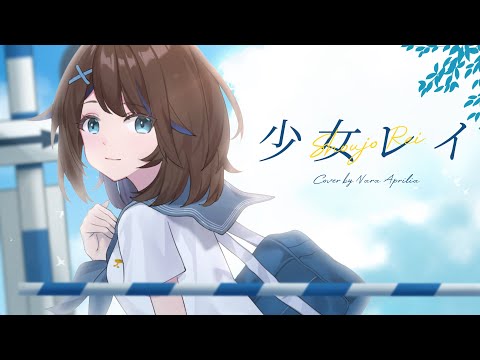 少女レイ/ Shoujo Rei - MikitoP [Cover by Nara Aprilia]