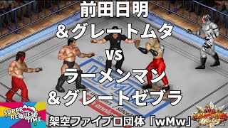 ファイプロW【スーパーリクエストタイム】イリミネーションタッグマッチ　前田日明＆グレート・ムタ vs ラーメンマン＆ザ・グレートゼブラ