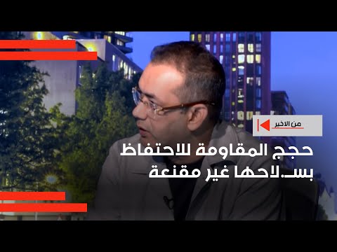 فيديو | العنبر حجج المقاومة للاحتفاظ بســ.لاحها غير مقنعة