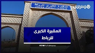 بعد امتلاء مقابر الرباط عن آخرها..  "المقبرة الكبرى" تحل إشكالية دفن الأموات في الرباط thumbnail
