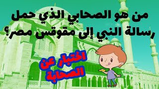 عشرة أسئلة رائعة جداً عن الصحابة 70% من الناس لن يعرف حلها