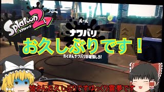 【ゆっくり実況】久しぶりのスプラトゥーン２実況！ゆっくりたちのスプラトゥーン２実況part２０