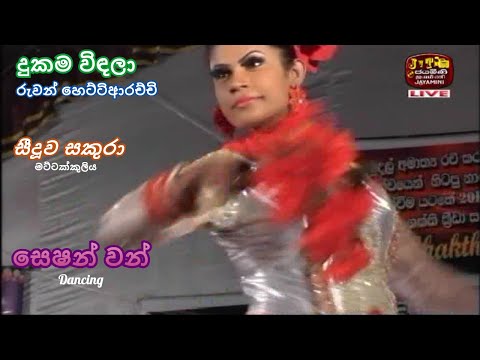 Dukama Windala | Ruwan Hettiarachchi | Seeduwa Sakura | Session One | දුකම විඳලා  රුවන් හෙට්ටිආරච්චි