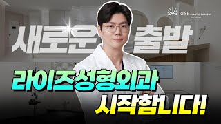 [라이즈성형외과] 압구정역에서 코성형 특화 병원으로 새롭게 시작합니다! (Feat. 임정택원장님)