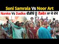 Soni Samrala Vs Noor Art | Nanke Vs Dadke Funny Gidha | Chankata Tv