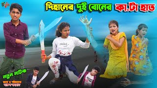 দিহানের বোনের জন্য জান বাজি | dihaner boner jonno jan baji-2 | bengali fairy tales | dihan | bihar |