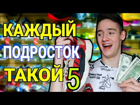 КАЖДЫЙ ПОДРОСТОК ТАКОЙ 5 (дети vs подростки)