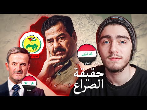 حقيقة الخلاف مابين صدام حسين وحافظ الاسد ؟ 🇮🇶🇸🇾