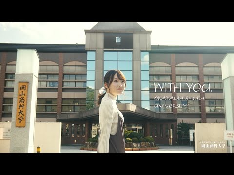 岡山商科大学 学生制作動画「with you」
