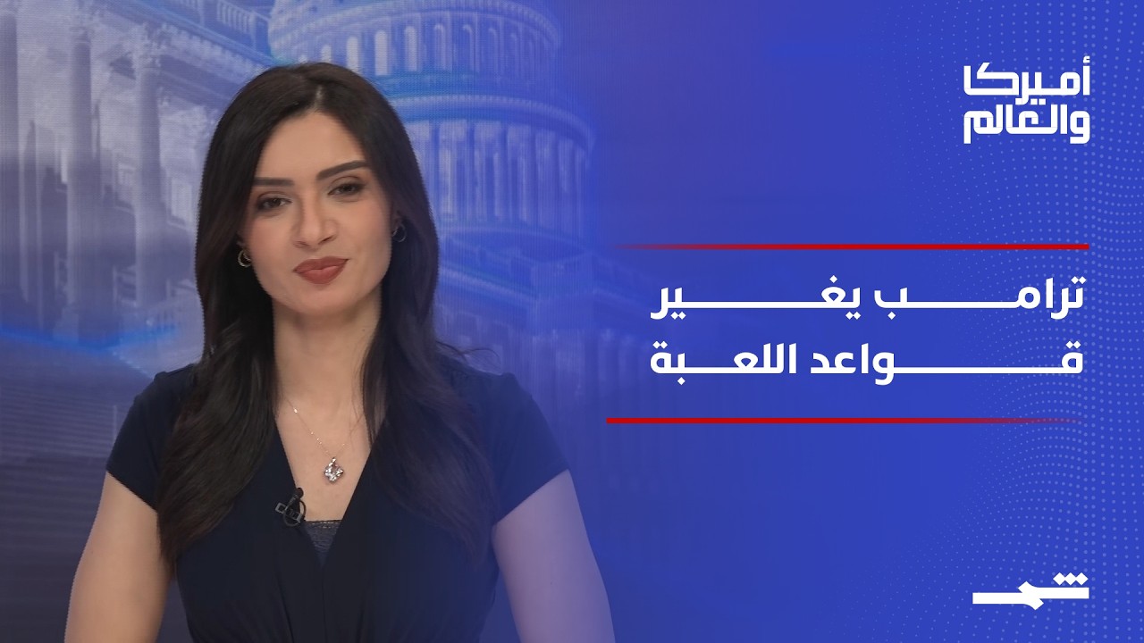 فيديو | أميركا والعالم | تصعيد إيران وإسرائيل ومفاجآت داخلية تهز واشنطن