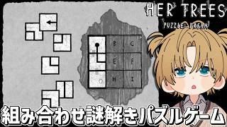 ひらめくとめっちゃ気持ちいい謎解きパズルゲーム『 HER TREES : PUZZLE DREAM 』【 エビオ/にじさんじ 】