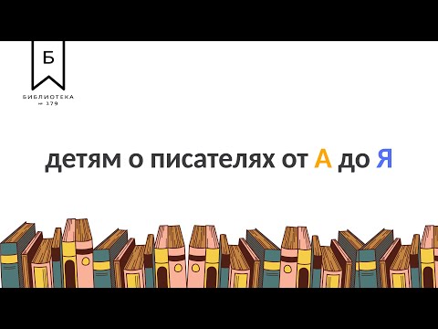 Детям о писателях от А до Я - Константин Георгиевич Паустовский