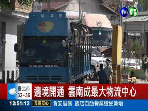 雲南經濟成長快 台商扮重要角色