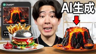 AI生成された料理を作ってみたら...