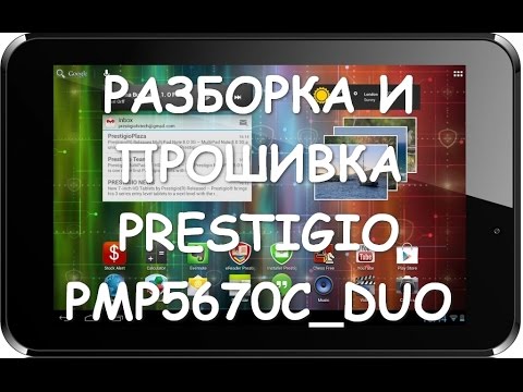 Разборка и прошивка Prestigio PMP5670C_DUO (Prestigio MultiPad 2 Pro Duo 7.0)