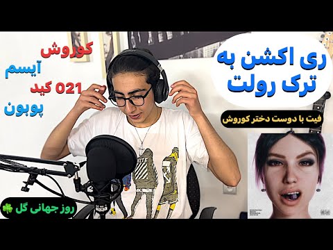 KOOROSH X 021KID X POOBON X ISAM "ROULETTE" REACTION - ری اکشن به ترک [رولت] از کوروش و ۰۲۱ کید و...