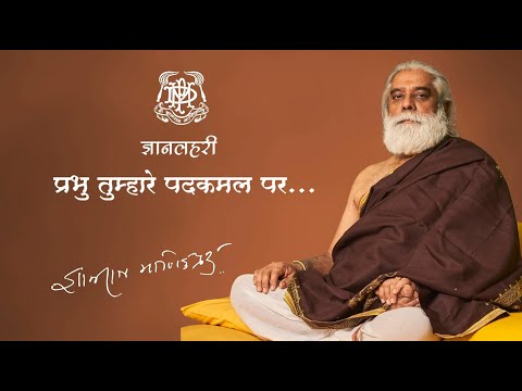 प्रभु तुम्हारे पदकमल पर - Prabhu Tumhare Padkamal Par by Shri Dnyanraj Manik Prabhu Maharaj