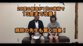 背骨の20度の側湾を1回の矯正で13度まで改善、病院の先生も驚いていました！