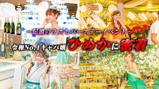 【伝説の前日】感動の瞬間が待ってる！ひめかのラストバースデーイベントに密着。令和No.1 キャバ嬢の素顔とは？　Part1