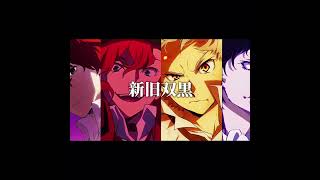 Download lagu 【文スト】さすがにかっこよすぎる…！₍ᐢ‥ᐢ₎💕 #文豪ストレイドッグス #文スト #新旧双黒 #てんぷれお借りしました #テンプレート使用 mp3