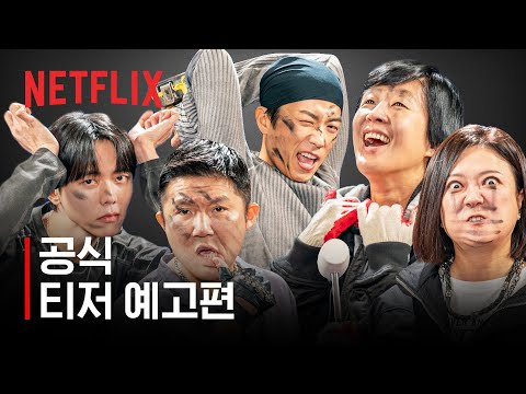 도라이버: 잃어버린 나사를 찾아서 | 공식 티저 예고편 | 넷플릭스 예고편