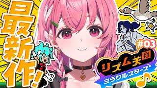 リズム天国 ミラクルスターズ┊︎リズム天国新作やるやよっ！！！ #03