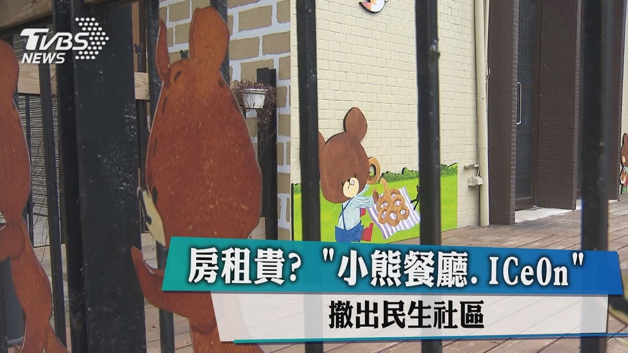 房租貴? 小熊餐廳、ICeOn撤出民生社區