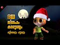 Empathy Love Compassion ️ Malayalam Christmas Cartoons For Kids ︎