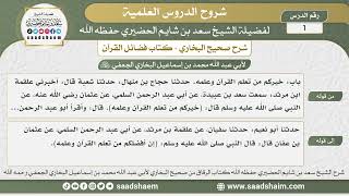 صورة شرح كتاب فضائل القرآن من صحيح البخاري - الشيخ سعد بن شايم الحضيري
