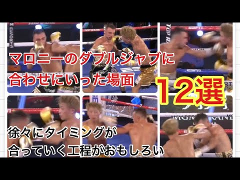 井上尚弥がマロニーのダブルジャブにカウンターを合わせにいった場面12選