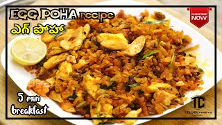 Egg Poha recipe | 5నిమిషాల్లో ఇలా టేస్టీ గ టిఫిన్ లేదా స్నాక్స్ చేస్కోండి | Indian Breakfast in 5min