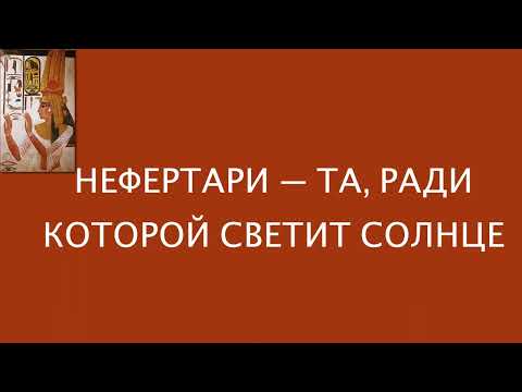 NEFERTARI   She for whom the sun shines