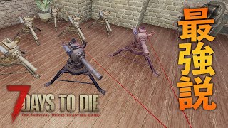 ガラクタ砲台最強説！ティア５トレーダークエを楽々攻略！【7 Days to Die #33】【α 18.4】