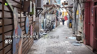 [월간 국토-골목기행]7080 산업화 시대의 향수를 느낄 수 있는 곳, 울산ㅣ월간국토 11월호