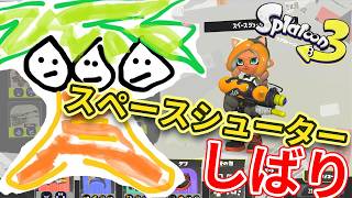 【スプラ3】スペースシューターで昇格戦いくぞ～！【なっしー】