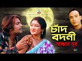 Sazzad Nur - Chand Bodoni | চাঁদ বদনী | Bangla Video Song 2019 | Sangeeta