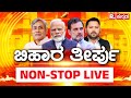 Bihar Election Results LIVE ಬಿಹಾರ ತೀರ್ಪು NDA Vs Mahagathbandhan R Kannada